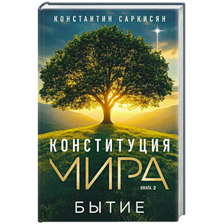 Конституция мира. Бытие