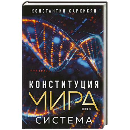 Конституция мира. Система