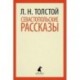 Севастопольские рассказы