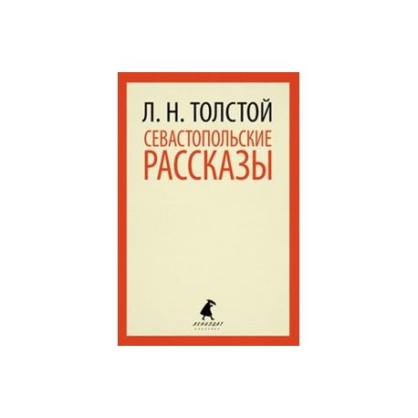 Севастопольские рассказы