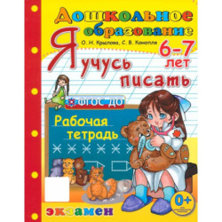 Дошкольник. Я учусь писать. Рабочая тетрадь. 6-7 лет. ФГОС ДО