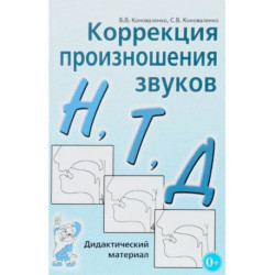 Коррекция произношения звуков 'Н', 'Т', 'Д'