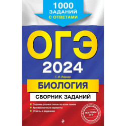 ОГЭ-2024. Биология. Сборник заданий: 1000 заданий с ответами