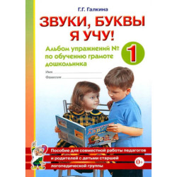 Звуки, буквы я учу! Альбом упражнений №1 по обучению грамоте дошкольника старшей логопедической группы. А4