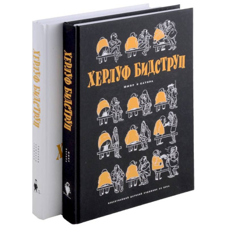 Комплект 'Херлуф Бидструп. Рисунки. Комиксы. Графика. Юмор и Сатира. 2 книги'