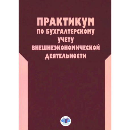 Практикум по бухгалтерскому учету внешнеэкономической деятельности