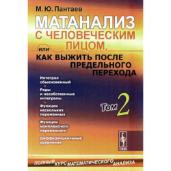 Матанализ с человеческим лицом, или Как выжить после предельного перехода: Полный курс математического анализа. Т. 2: