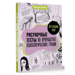 Арт-терапия ПТСР. Рисуночные тесты по проработке психологических травм