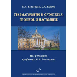 Травматология и ортопедия: прошлое и настоящее