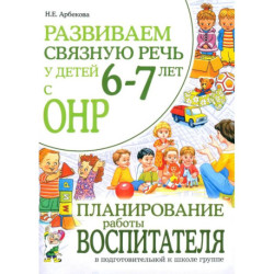 Развиваем связную речь у детей 6-7 лет с ОНР. Планирование работы воспитателя в подготовительной к школе логогруппе