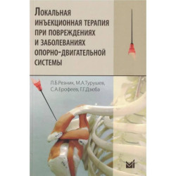 Локальная инъекционная терапия при повреждениях и заболеваниях опорно-двигательной системы