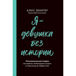 Я-девушка без истории. Интеллектульный стендап