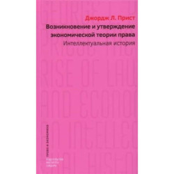 Возникновение и утверждение экономической теории права: интеллектуальная история