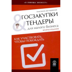 Госзакупки и тендеры для малого бизнеса: Как участвовать, чтобы побеждать