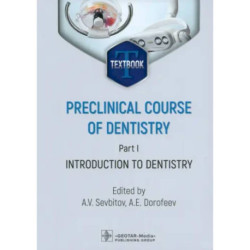 Preclinical course of dentistry. Part I. Introduction to dentistry: textbook