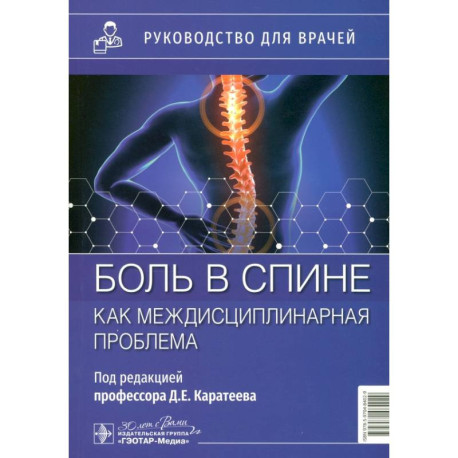 Боль в спине как междисциплинарная проблема: руководство для врачей