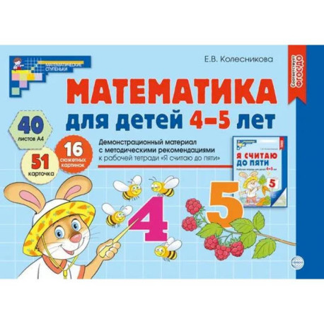 Математика для детей 4-5 лет. Демонстрационный материал с методическими рекомендациями к рабочей тетради 'Я считаю до