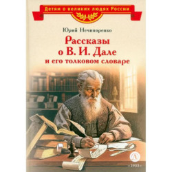 Рассказы о В.И. Дале и его толковом словаре