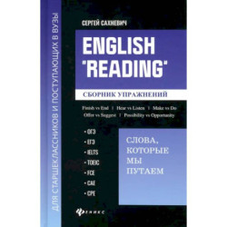 English Reading. Слова, которые мы путаем. Сборник упражнений