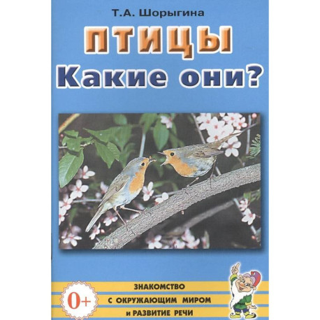 Птицы. Какие они? Знакомство с окружающим миром, развитие речи