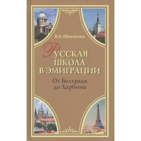 Русская школа в эмиграции. От Белграда до Харбина