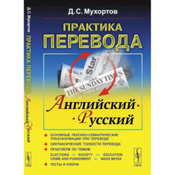 Практика перевода: английский - русский: Учебное пособие по теории и практике перевода