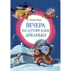 Вечера на хуторе близ Диканьки