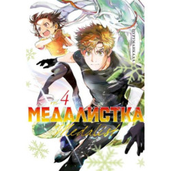 Медалистка. Книга 4