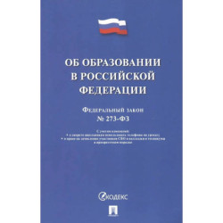 Об образовании в РФ №273-ФЗ