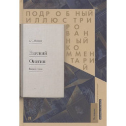 Евгений Онегин. Подробный иллюстрированный комментарий к роману в стихах