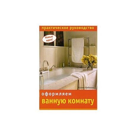 Оформляем ванную комнату: Практическое руководство