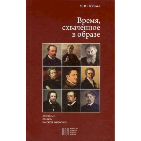 Время, схваченное в образе: духовные основы русской живописи