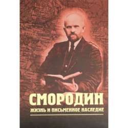 Смородин. Жизнь и письменное наследие. Сборник, посвященный Николаю Петровичу Смородину (1875-1953)