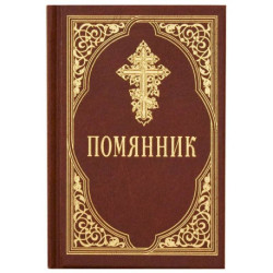 Помянник