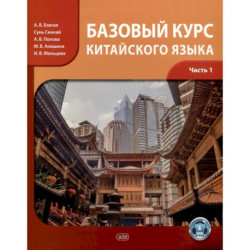 Базовый курс китайского языка: учебник. Часть 1