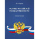 Основы российской государственности: Учебное пособие