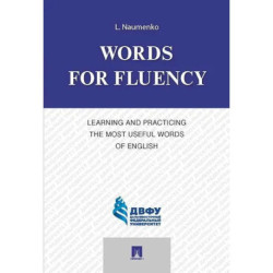 Words for Fluency. Learning and Practicing the Most Useful Words of English