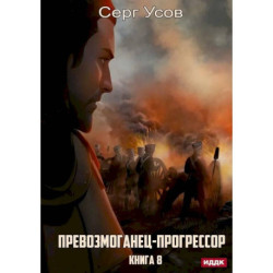 Превозмоганец-прогрессор. Книга 8