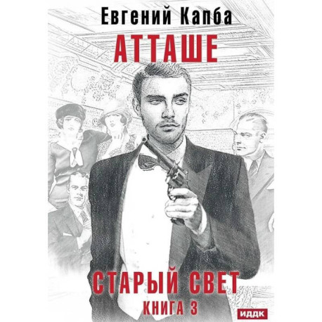 Старый Свет. Книга 3. Атташе