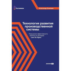 Технология развития производственной системы. Повышение эффективности бизнеса по методике Lean Six Sigma