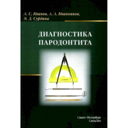 Диагностика пародонтита: Учебное пособие