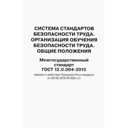 Система стандартов безопасности труда. Организация обучения безопасности труда. Общие положения. Межгосударственный