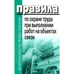 Правила по охране труда при выполнении работ на объектах связи