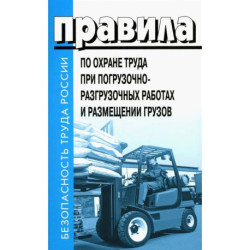 Правила по охране труда при погрузочно-разгрузочных работах и размещении грузов