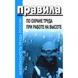 Правила по охране труда при эксплуатации промышленного транспорта. Утв. Приказом Мин.труда и соц.защиты РФ от