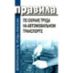 Правила по охране труда на автомобильном транспорте. Приказ Мин.труда и соц.защиты РФ от 09.12.2020 № 871н