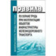 Правила по охране труда при эксплуатации объектов инфраструктуры железнодорожного транспорта. Утв. приказом Мин. труда