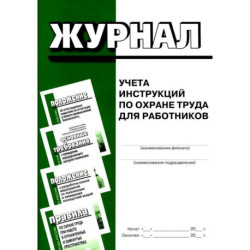 Журнал учета инструкций по охране труда для работников