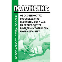 Положение об особенностях расследования несчастных случаев на производстве в отдельных отраслях и  организациях