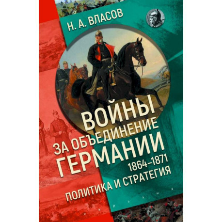 Войны за объединение Германии 1864-1871:политика и стратегия